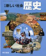 『新しい社会　歴史』（東京書籍）